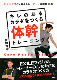 EXILEフィジカルトレーナー・吉田輝幸のキレのあるカラダをつくる体幹トレーニング