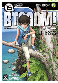 BTOOOM!15巻