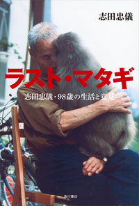 ラスト・マタギ志田忠儀・98歳の生活と意見