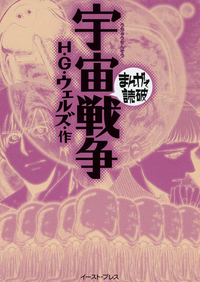 【期間限定半額】宇宙戦争─まんがで読破─