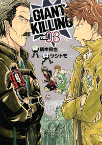 GIANTKILLING3巻