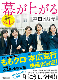 幕が上がる
