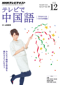 NHKテレビテレビで中国語2014年12月号