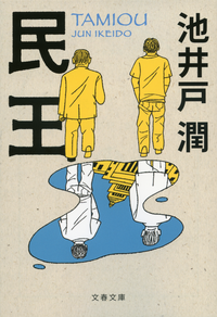 民王