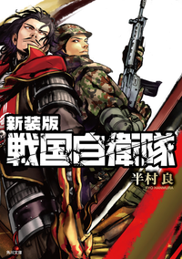 新装版戦国自衛隊