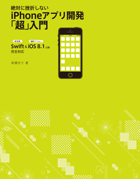 絶対に挫折しないiPhoneアプリ開発「超」入門【Swift&iOS8.1以降完全対応】