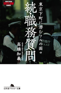 続・職務質問東京下町に潜むワルの面々