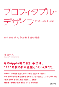 プロフィタブル・デザインiPhoneがもうかる本当の理由