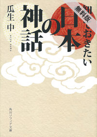 知っておきたい日本の神話【期間限定無料お試し版】