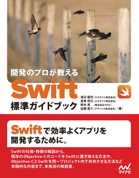 開発のプロが教えるSwift標準ガイドブック