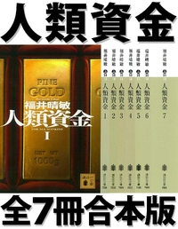人類資金全7冊合本版
