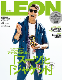 LEON2015年04月号アナタの知らない「スーツ」と「ジャケット」