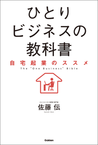 ひとりビジネスの教科書自宅起業のススメ