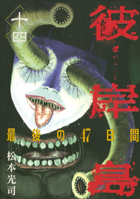 彼岸島最後の47日間14巻