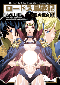 ロードス島戦記灰色の魔女(3)