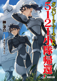 ガンパレード・マーチ2K5121小隊帰還