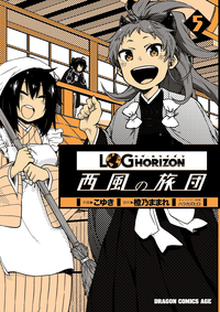 ログ・ホライズン西風の旅団(5)