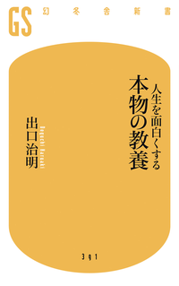 人生を面白くする本物の教養