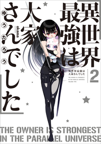 異世界最強は大家さんでした2