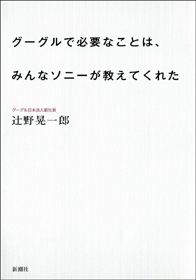 グーグルで必要なことは、みんなソニーが教えてくれた