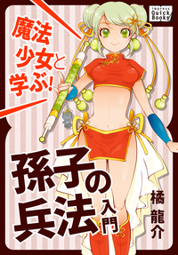 魔法少女と学ぶ!孫子の兵法