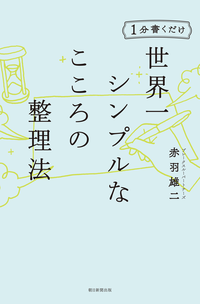1分書くだけ世界一シンプルな心の整理法