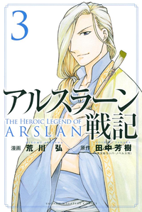 アルスラーン戦記3巻