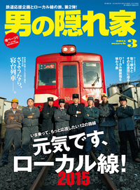 男の隠れ家2015年3月号