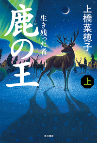 鹿の王上ーー生き残った者ーー
