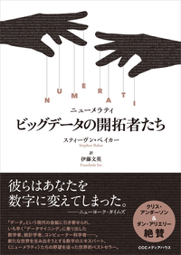 NUMERATIビッグデータの開拓者たち