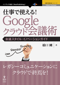 仕事で使える!Googleクラウド会議術会議スタイル・イノベーションガイド