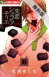 【期間限定無料お試し版】失恋ショコラティエ(1)
