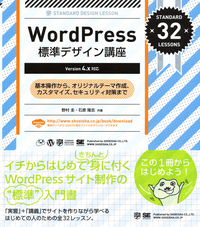 WordPress標準デザイン講座【Version4.x対応】