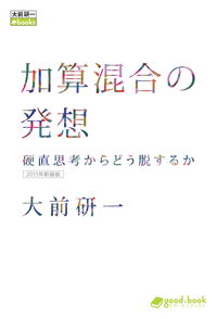 加算混合の発想硬直思考からどう脱するか(2015年新装版)