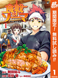 食戟のソーマ【期間限定無料】1