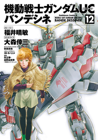 機動戦士ガンダムUCバンデシネ(12)