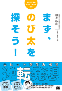 まず、のび太を探そう!大ヒットを生み出す逆転発想
