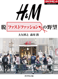 H&M脱ファストファッションの野望週刊ダイヤモンド第二特集