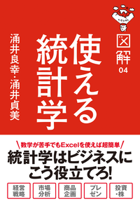 図解使える統計学
