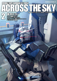 機動戦士ガンダムU.C.0094アクロス・ザ・スカイ(2)