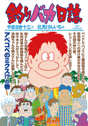 釣りバカ日誌(88)