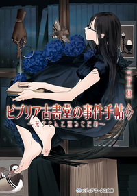 ビブリア古書堂の事件手帖6~栞子さんと巡るさだめ~