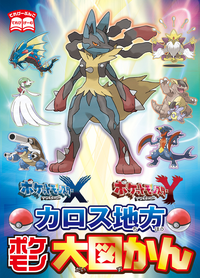 ポケットモンスターX・Yカロス地方ポケモン大図かん