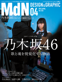 月刊MdN2015年4月号(特集:乃木坂46歌と魂を視覚化する物語)