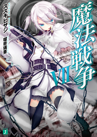 魔法戦争VII
