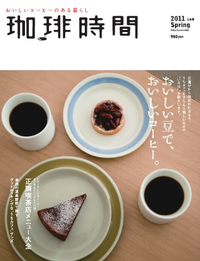 珈琲時間2011年5月号(春号)2011年5月号(春号)