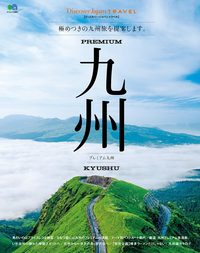 DiscoverJapanTRAVELプレミアム九州