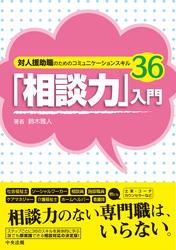 「相談力」入門ー対人援助職のためのコミュニケーションスキル36