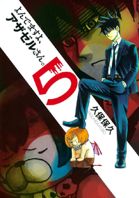 よんでますよ、アザゼルさん。5巻