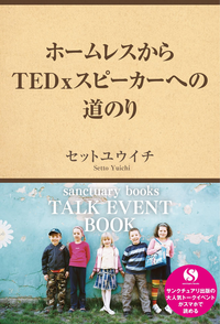 ホームレスからTEDxスピーカーへの道のりサンクチュアリ出版トークイベントBOOK!